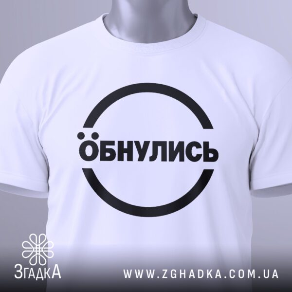 Крупний план принта "Обнулись" на білій футболці, що детально показує шрифти та стилізацію під перезавантаження.