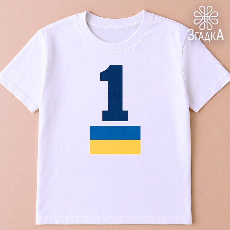 Номер один футболка України на білому фоні з патріотичним принтом — стильна, якісна та символічна річ, створена у студії “Згадка”.