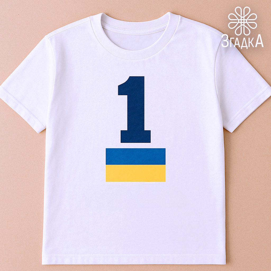 Номер один футболка України на білому фоні з патріотичним принтом — стильна, якісна та символічна річ, створена у студії “Згадка”.