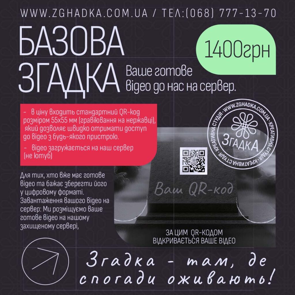 Базова згадка – відео на сервері з QR-кодом