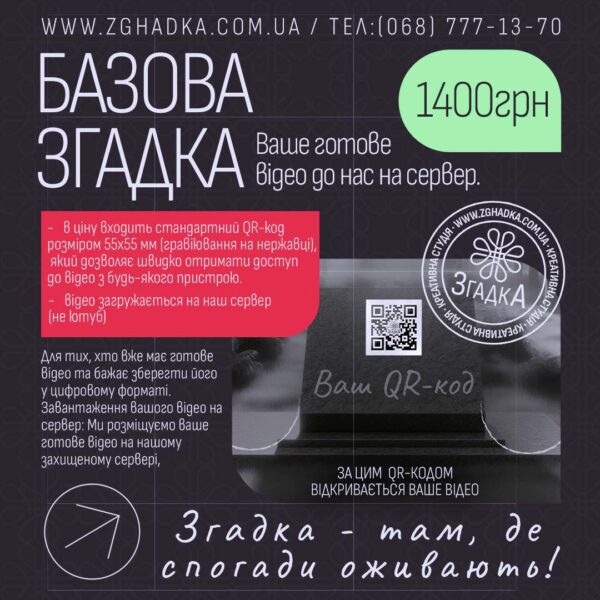 Базова згадка – відео на сервері з QR-кодом
