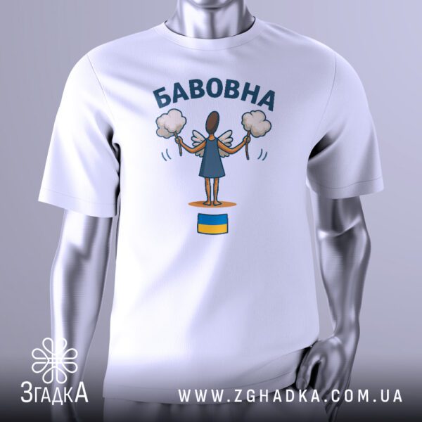 Біла футболка з графічним принтом у центрі. На принті зображено стилізованого ангела з хмарками вибухів та написом "БАВОВНА" і прапором України.