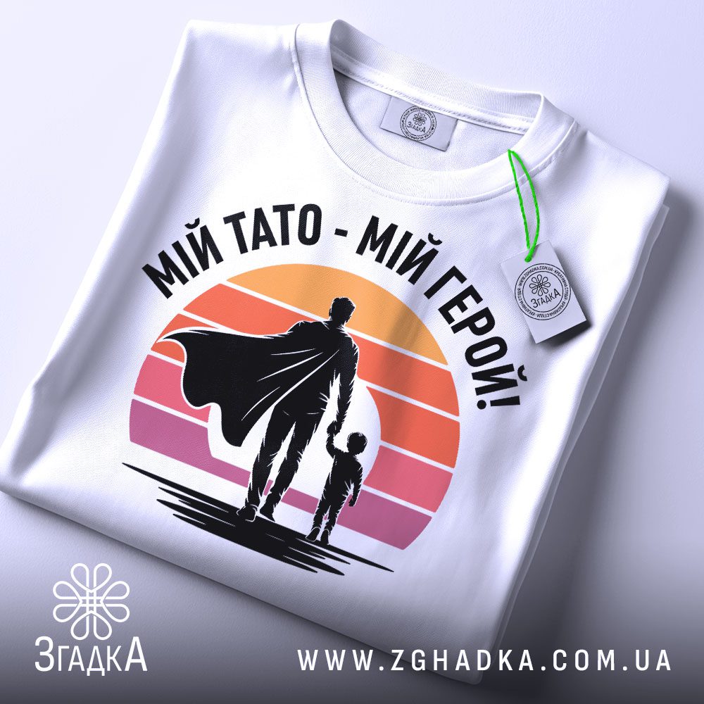 Футболка герой мій тато на манекені.