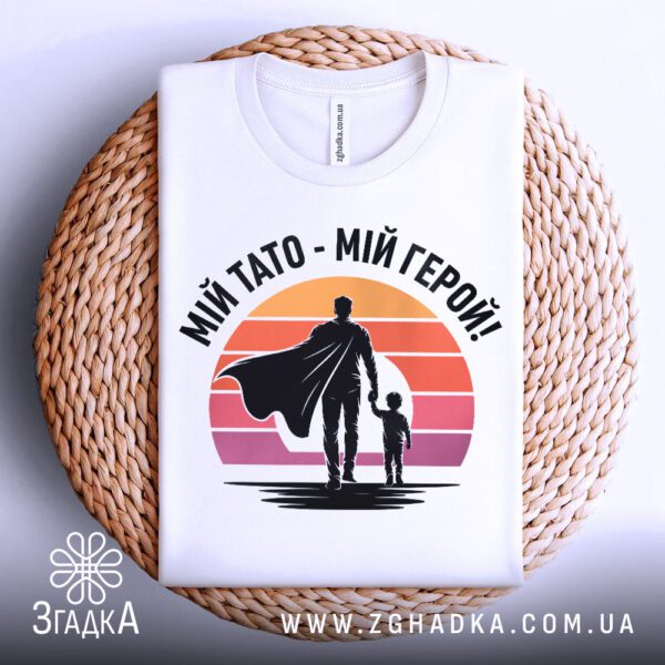 Футболка герой мій тато, що висить на вішаку.