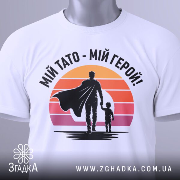 Футболка герой мій тато, вид збоку.