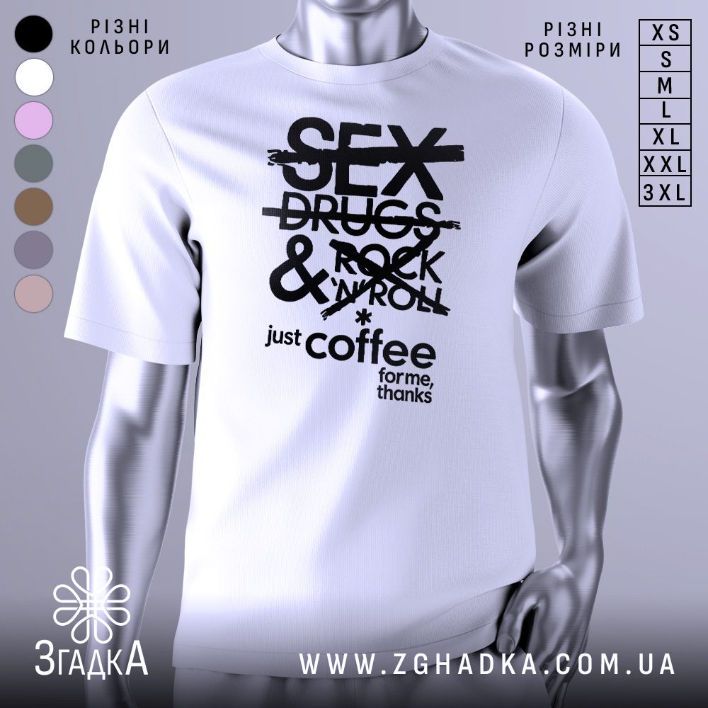 Біла футболка з гумористичним принтом, де слова «Sex, Drugs & Rock’n’Roll» перекреслені, а замість них напис «just coffee for me, thanks».