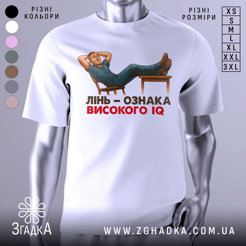 Біла футболка з принтом чоловіка, що лежить на стільці з написом «Лінь — ознака високого IQ».