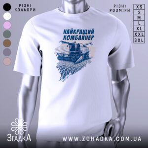 Біла футболка з графічним принтом у центрі. На принті зображено комбайн, що збирає врожай, з написом «НАЙКРАЩИЙ КОМБАЙНЕР».