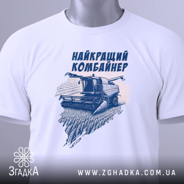 Біла футболка з принтом "найкращий комбайнер подарунок" на жіночій моделі.