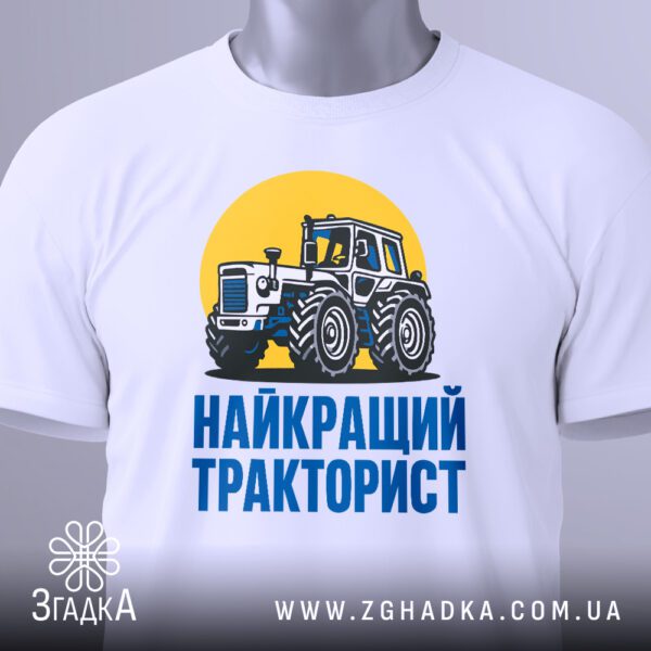 Біла футболка з принтом "найкращий тракторист подарунок" на жіночій моделі.