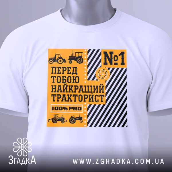 Біла футболка з принтом "найкращий тракторист України" на жіночій моделі.