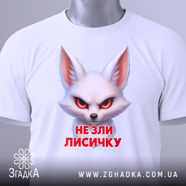 Біла футболка з принтом «не зли лисичку», вид збоку.