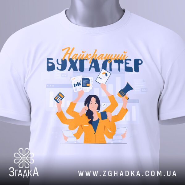 Біла футболка з принтом «Подарунок для бухгалтера», вид збоку. Джерела й пов’язаний контент