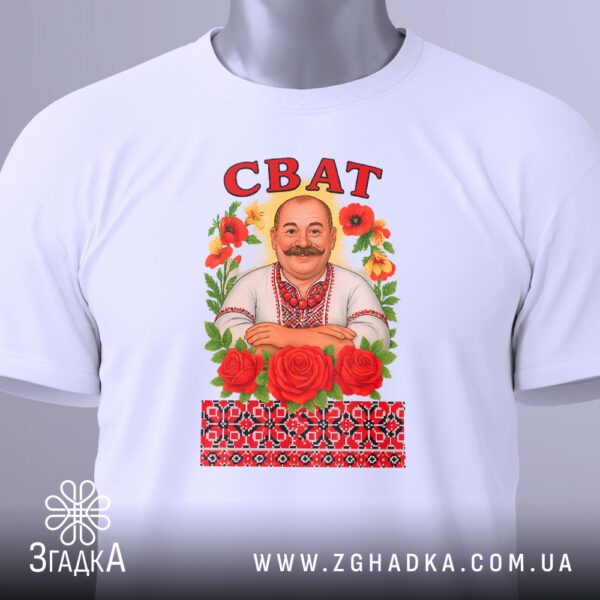 Біла футболка з принтом "подарунок для свата" на жіночій моделі.