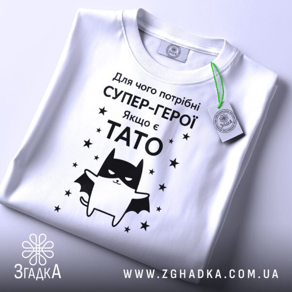 Біла футболка з принтом Подарунок для тата на манекені.