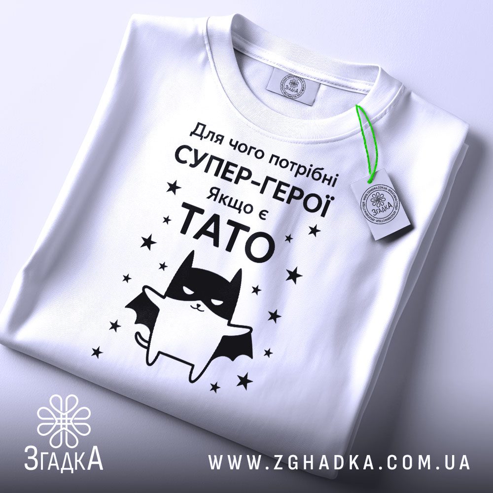 Біла футболка з принтом Подарунок для тата на манекені.