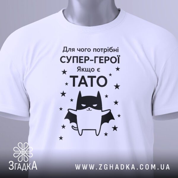 Біла футболка з принтом Подарунок для тата, вид збоку.