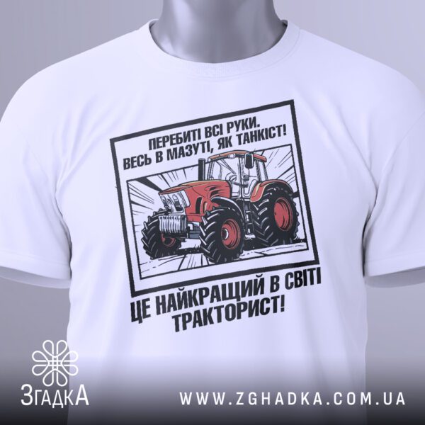 Біла футболка з принтом "подарунок для тракториста" на жіночій моделі.