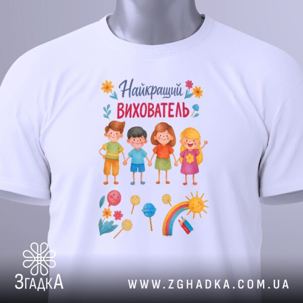 Біла футболка з принтом «Подарунок для вихователя», вид збоку.