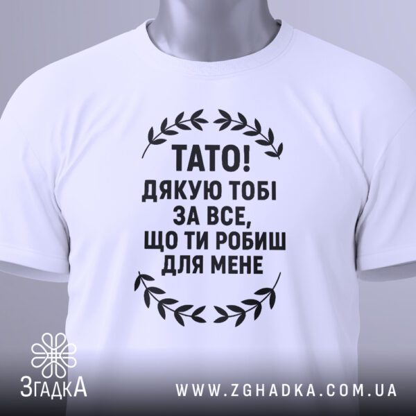 Біла футболка з принтом «подяка для тата», вид збоку.