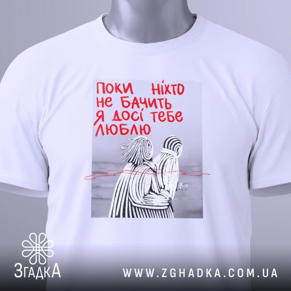 Біла футболка з принтом «приховане кохання дизайн», вид збоку.