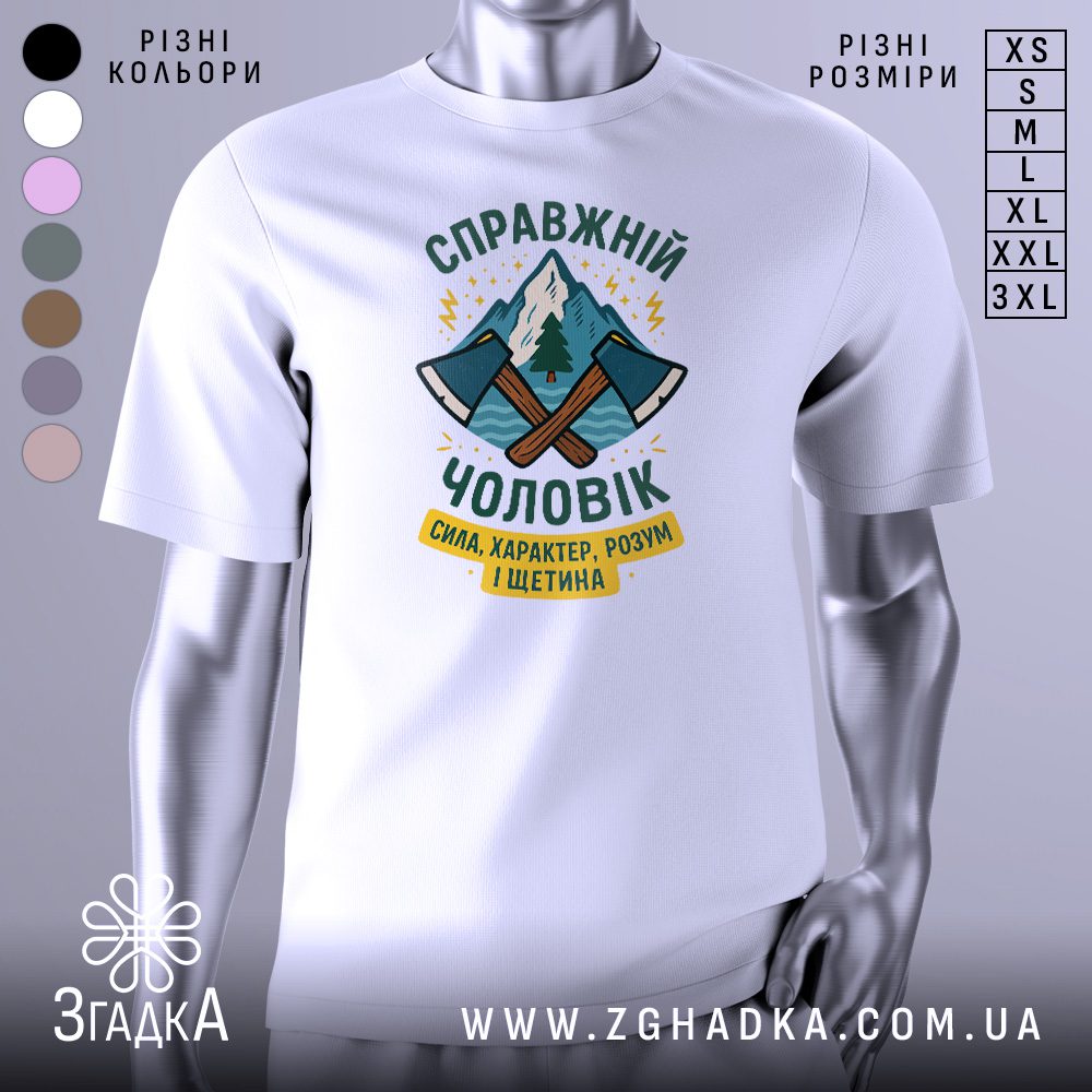 Футболка справжній чоловік стиль білого кольору, вид спереду.
