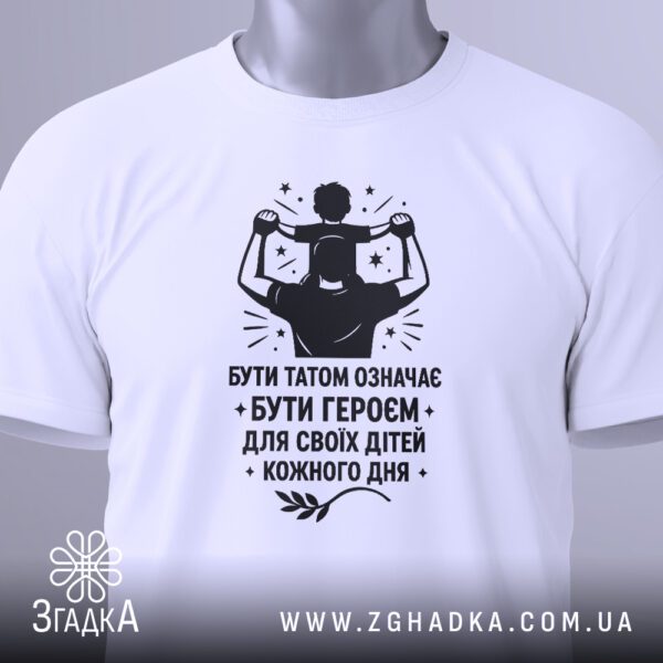 Біла футболка з принтом «тато герой сім’ї», вид збоку.