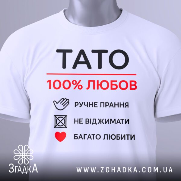 Біла футболка з принтом «тато символ любові», вид збоку.