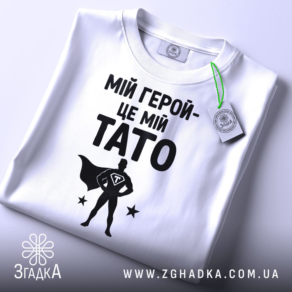 Біла футболка з принтом «тато завжди герой» на манекені.
