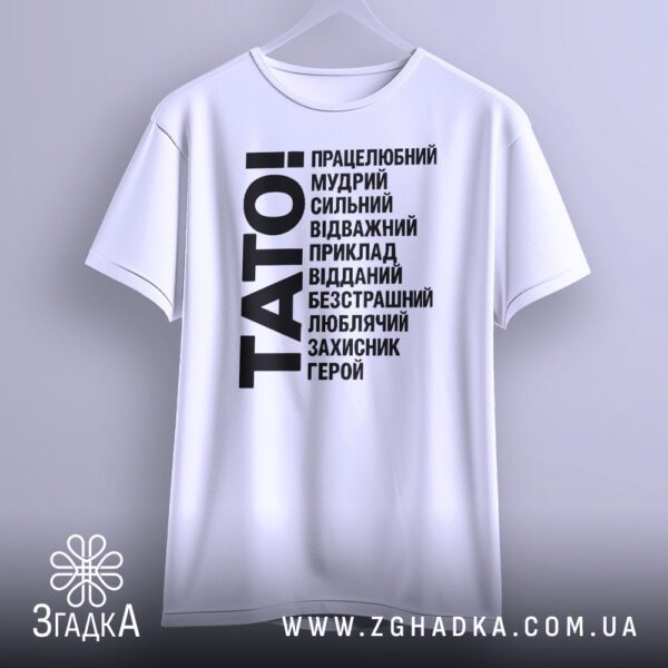 Біла футболка з принтом «тато завжди поруч» на моделі.