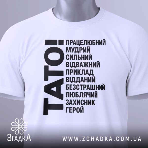Біла футболка з принтом «тато завжди поруч», вид збоку.