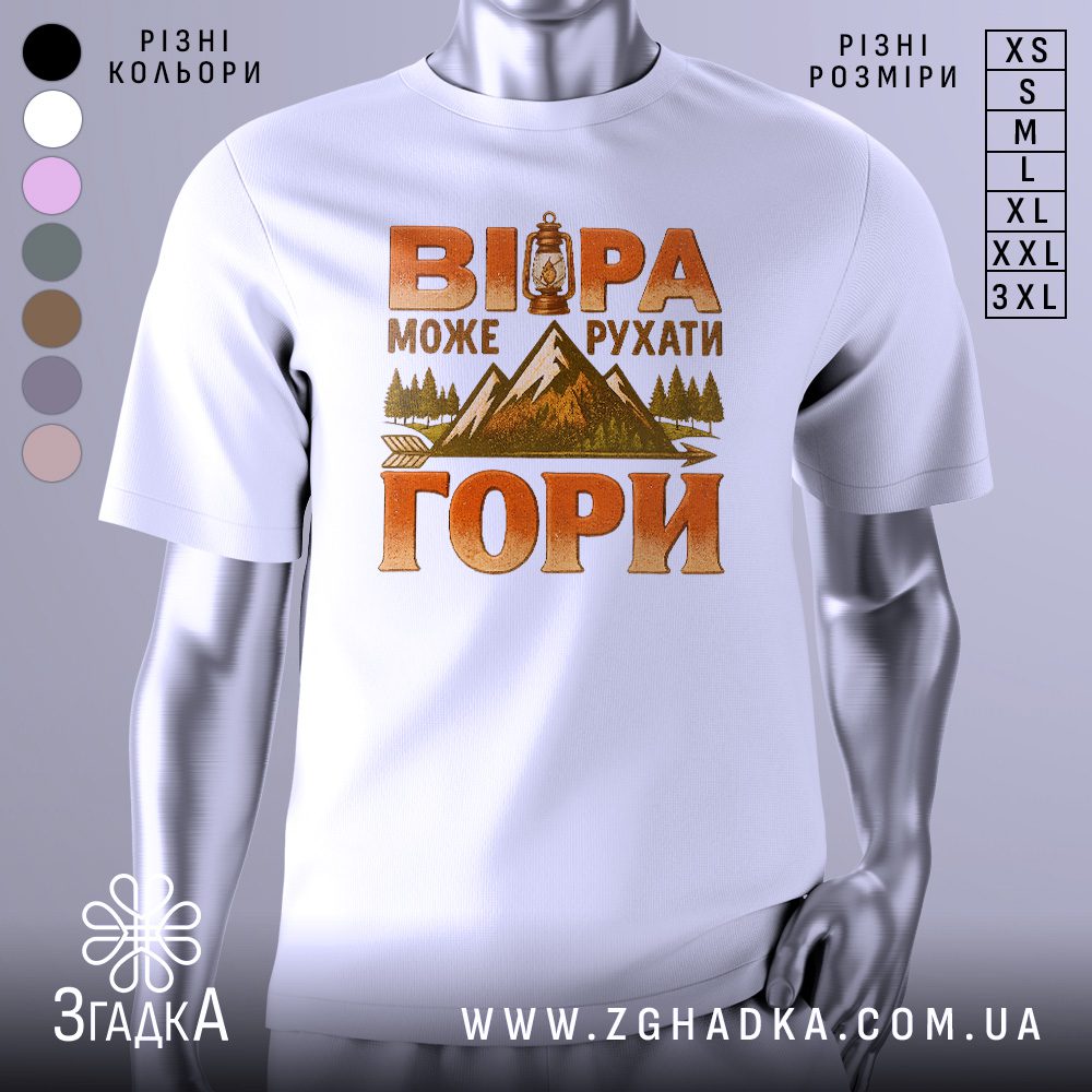 Біла футболка з принтом гори та написом «Віра може рухати гори».