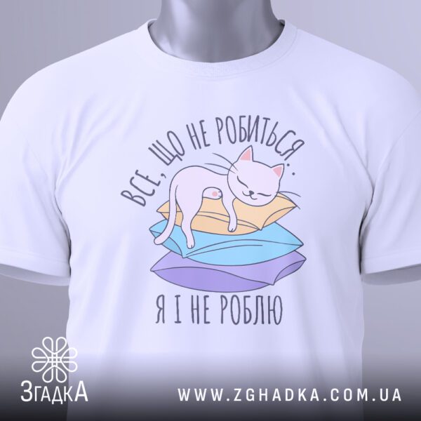 Крупний план принта "все що не роблю" на білій футболці, що детально показує ілюстрацію та текст.