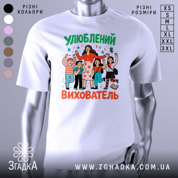 Футболка вихователь кращий подарунок з принтом «Улюблений вихователь» в оточенні дітей.