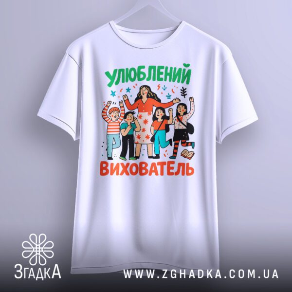 Футболка вихователь кращий подарунок на моделі.