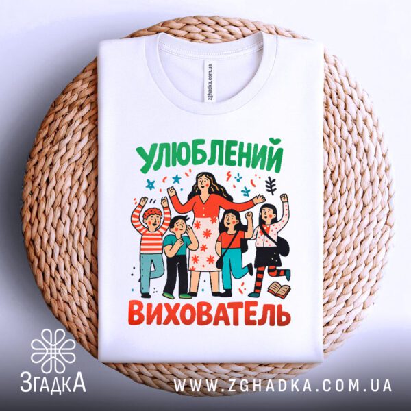 Футболка вихователь кращий подарунок, що висить на вішаку.