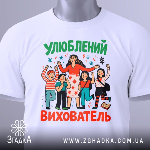 Футболка вихователь кращий подарунок, вид збоку.