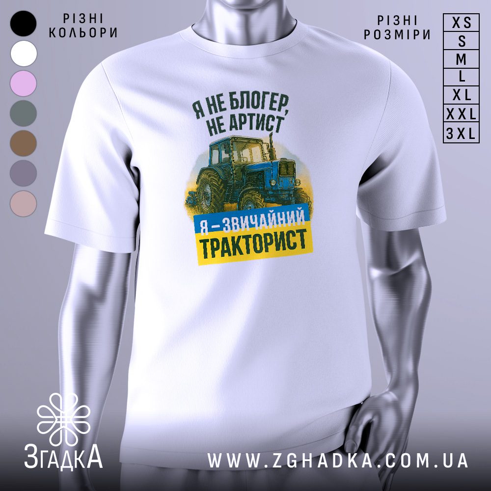 Біла футболка з графічним принтом у центрі. На принті зображено синій трактор із написом «Я не блогер, не артист — я звичайний тракторист».