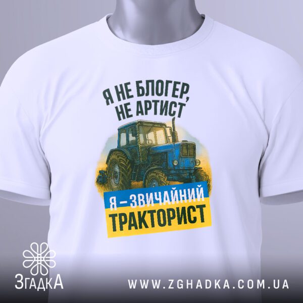 Біла футболка з принтом "я звичайний тракторист" на жіночій моделі.