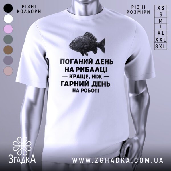 Біла футболка з графічним написом у центрі. На принті зображено рибу та напис: «Поганий день на рибалці краще, ніж гарний день на роботі».