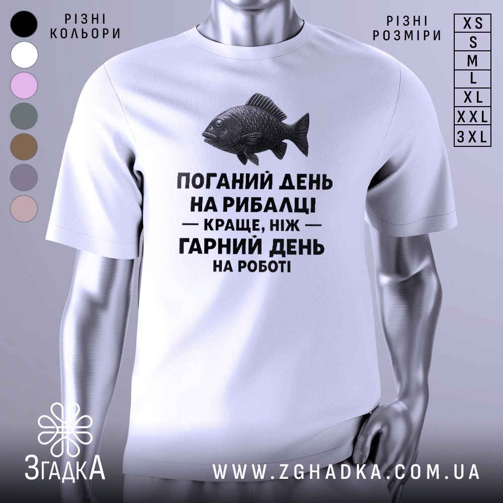 Біла футболка з графічним написом у центрі. На принті зображено рибу та напис: «Поганий день на рибалці краще, ніж гарний день на роботі».