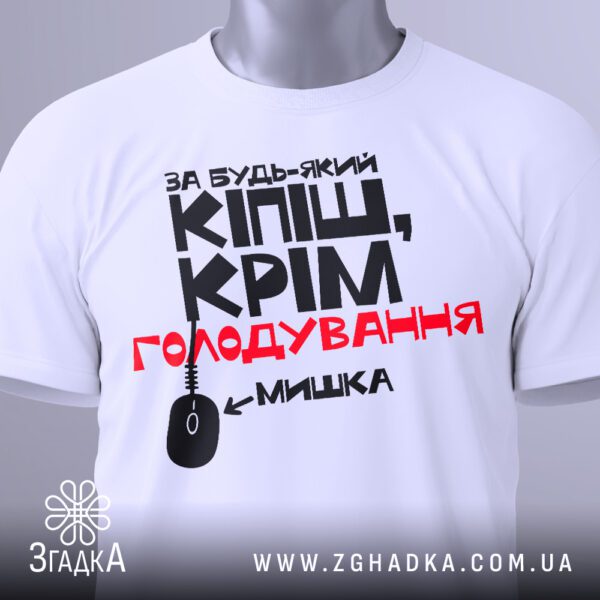 Біла футболка з принтом «за будь-який кіпіш», вид збоку.
