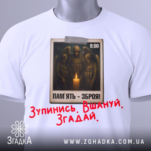 Біла футболка з принтом «Зупинись Вшануй Згадай», вид збоку.