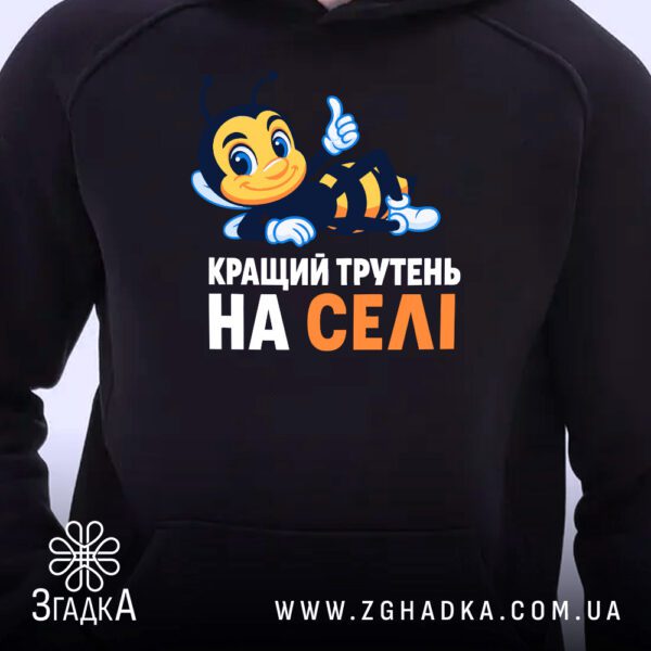 Чорне худі з принтом «Кращий трутень на селі» на манекені.