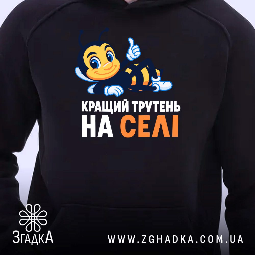 Чорне худі з принтом «Кращий трутень на селі» на манекені.