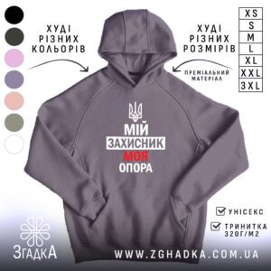 Сіре худі з патріотичним принтом у центрі. На принті зображено тризуб та напис «МІЙ ЗАХИСНИК МОЯ ОПОРА».