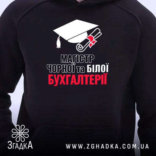 Чорне худі з принтом «Магістр чорної та білої бухгалтерії» на манекені.
