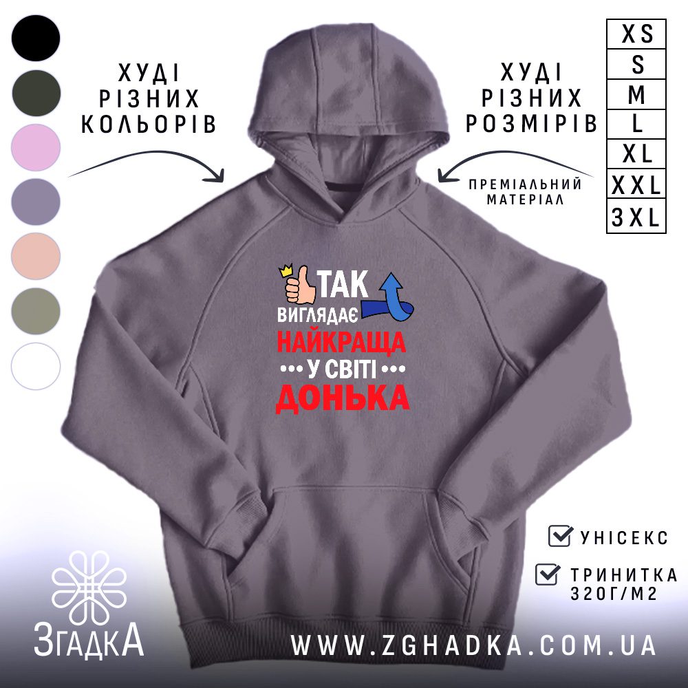 Сіре худі з кольоровим написом «Так виглядає найкраща у світі донька» у центрі.