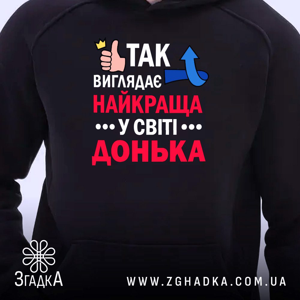 Чорне худі з принтом «Найкраща у світі донька», що висить на вішаку, демонструючи дизайн.