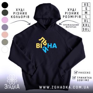 Чорне худі з графічним принтом у центрі. На принті зображено слово "Вільна" у жовто-блакитних кольорах зі зміщеними літерами.